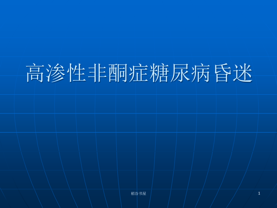 高渗性非酮症糖尿病昏迷(专业知识)课件_第1页