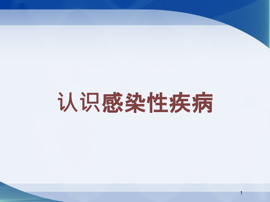 认识感染性疾病培训ppt课件_第1页