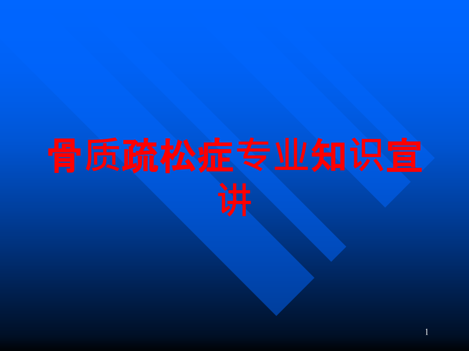 骨质疏松症专业知识宣讲培训ppt课件_第1页