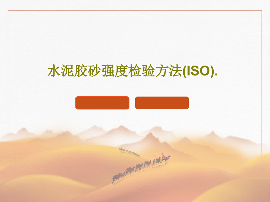 水泥胶砂强度检验方法(ISO)教学课件_第1页