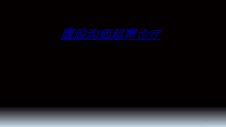 腹股沟疝超声诊疗讲义课件_第1页