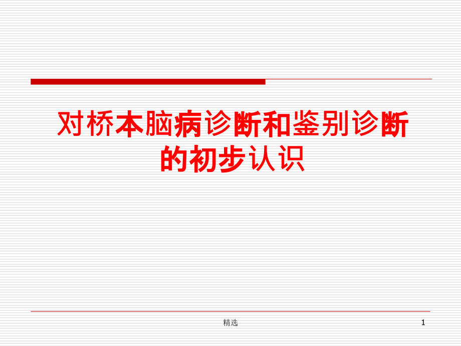 桥本脑病诊断和鉴别诊断课件整理_第1页