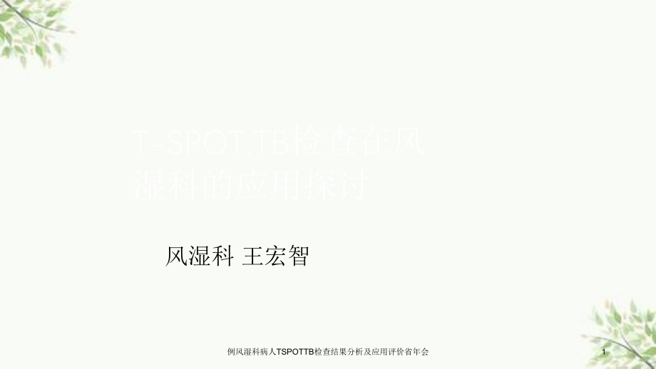 风湿科病人TSPOTTB检查结果分析及应用评价省年会ppt课件_第1页