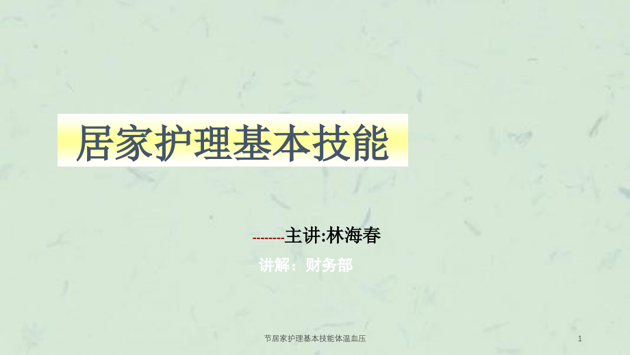 节居家护理基本技能体温血压ppt课件_第1页