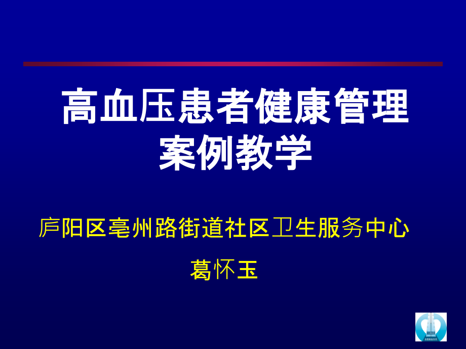 高血压病例分析-课件_第1页