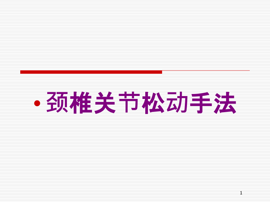 颈椎关节松动手法培训ppt课件_第1页