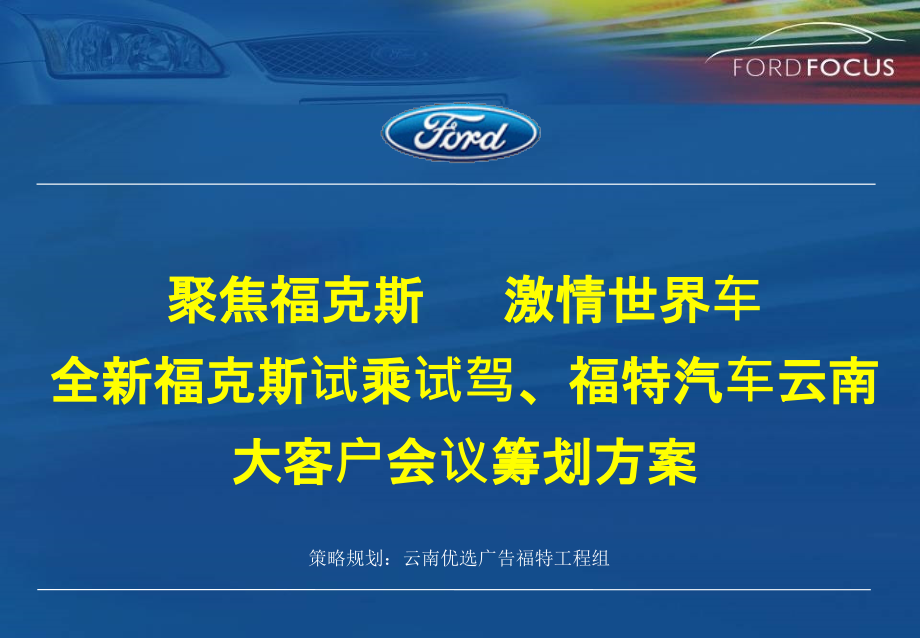 福特汽车试乘试驾云南大客户会议策划方案_第1页