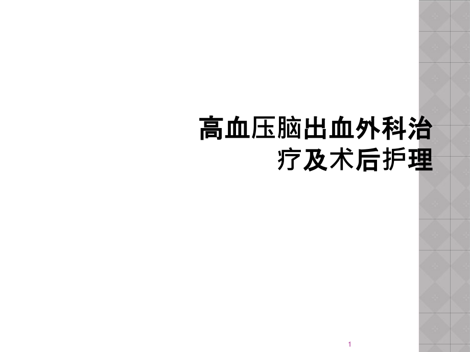 高血压脑出血外科治疗及术后护理课件_第1页