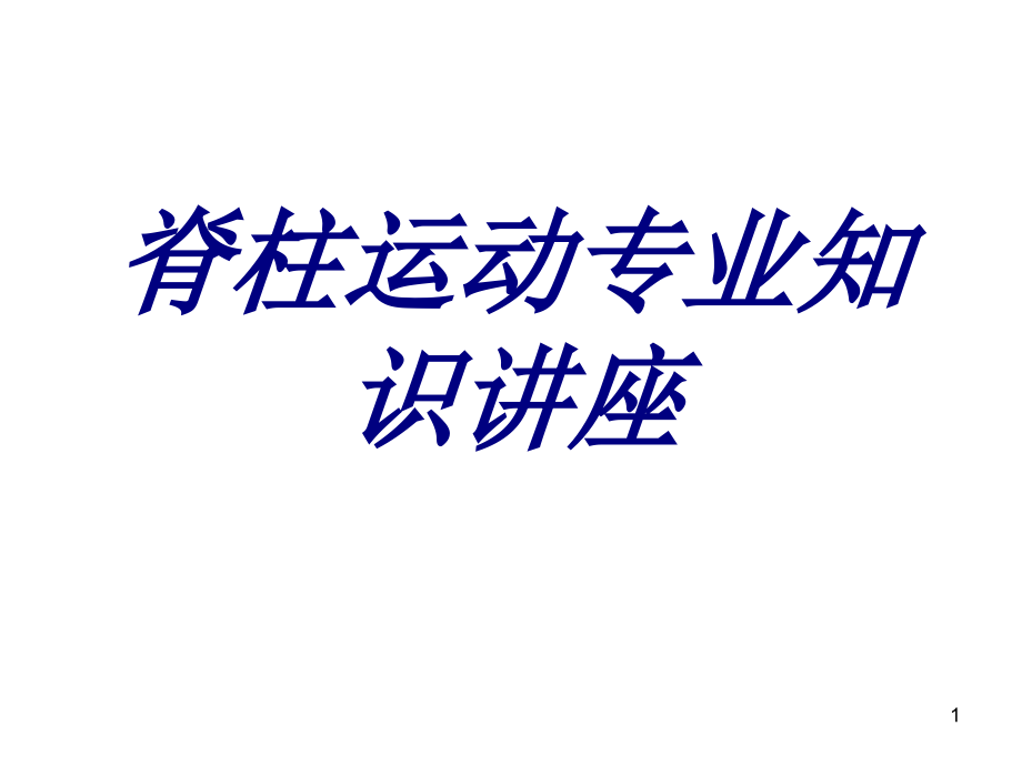 脊柱运动专业知识讲座培训课件_第1页