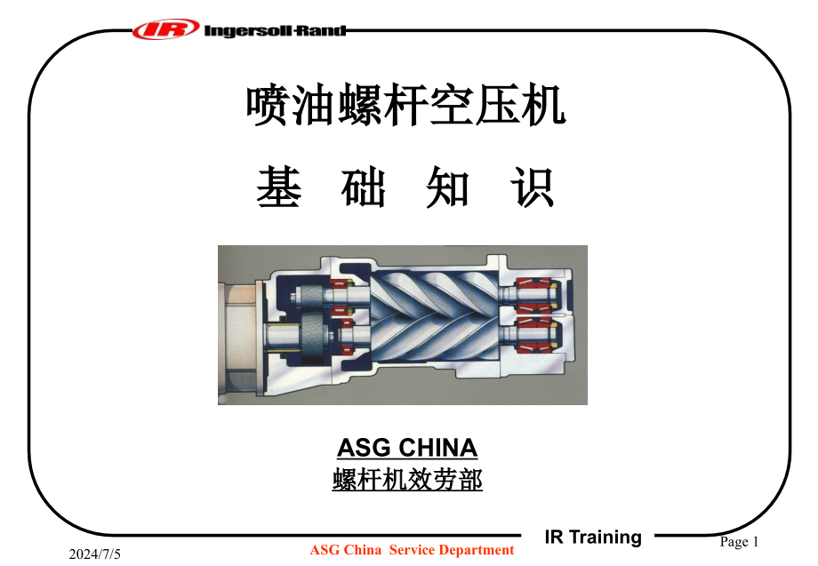 英格索兰空压机基础知识_第1页