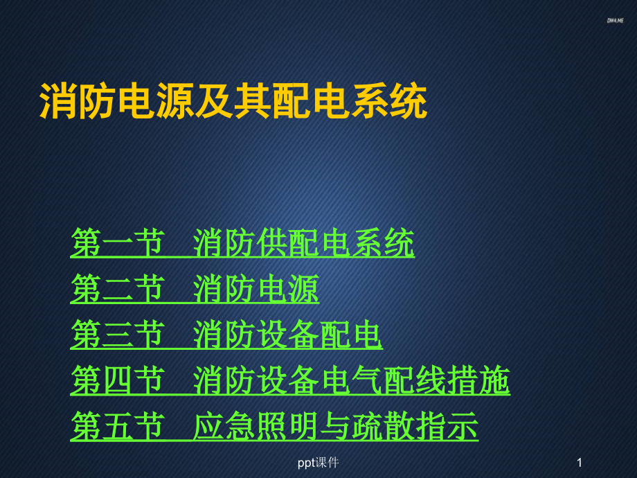 消防电源及其配电系统--课件_第1页