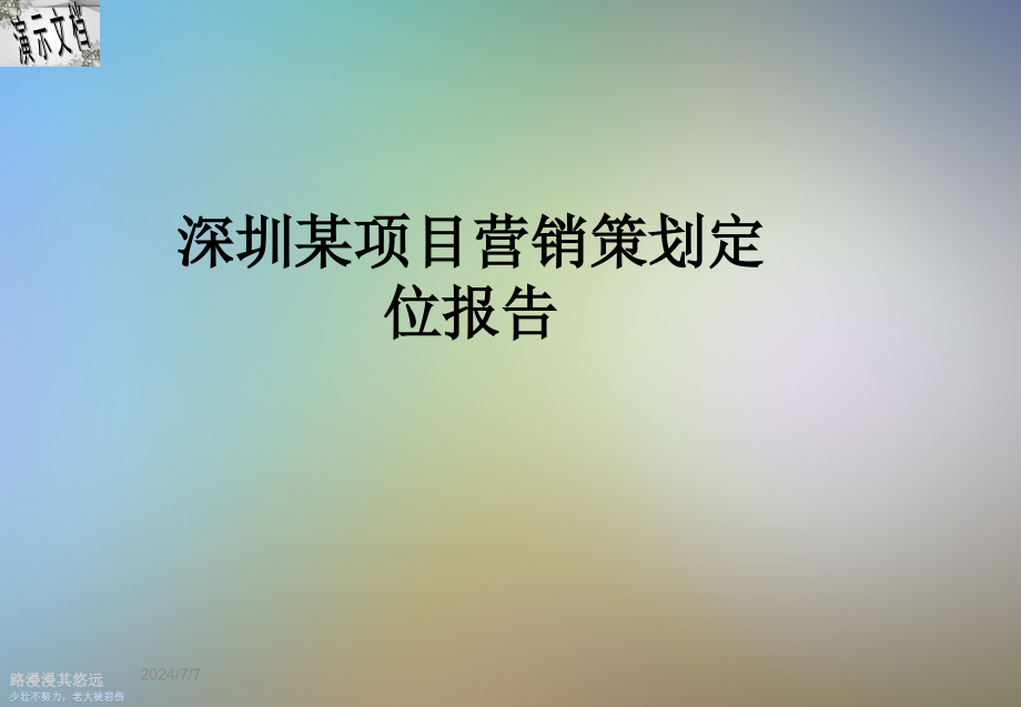 深圳某项目营销策划定位报告课件_第1页