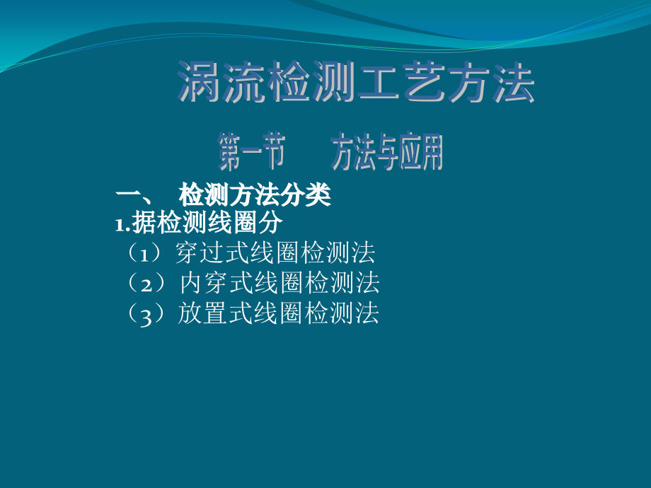 涡流检测技术应用课件_第1页