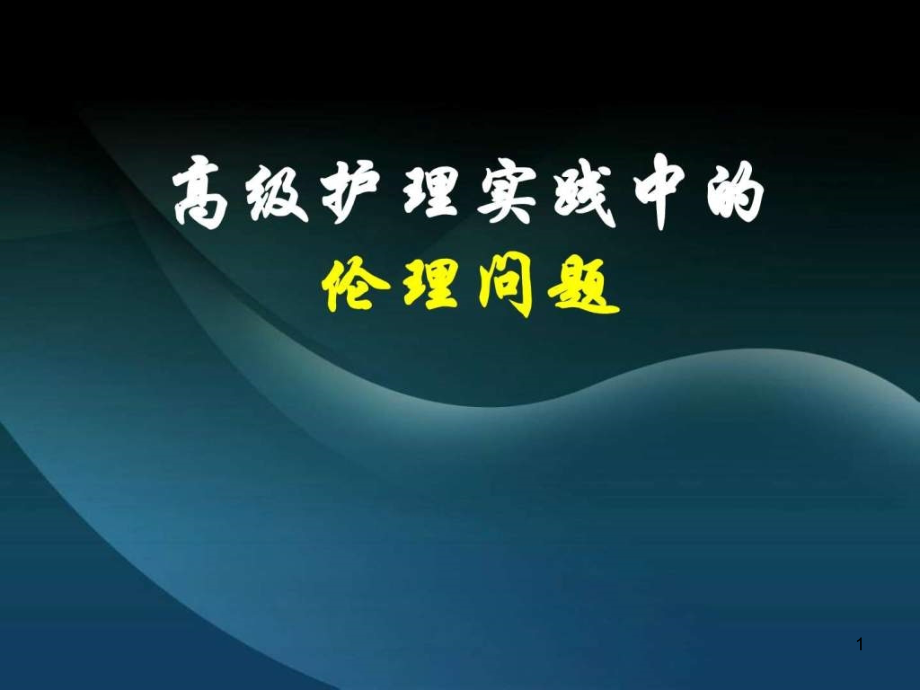 高级护理实践中的伦理问题课件_第1页