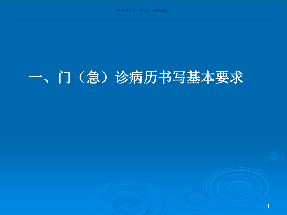 门诊病历和处方书写规范课件_第1页