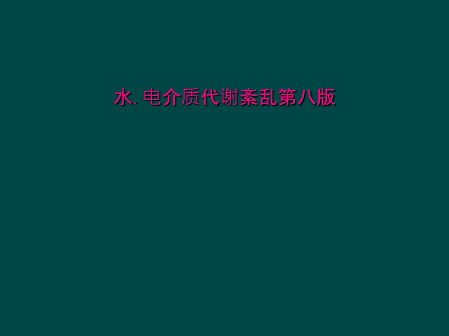 水电介质代谢紊乱第八版课件_第1页