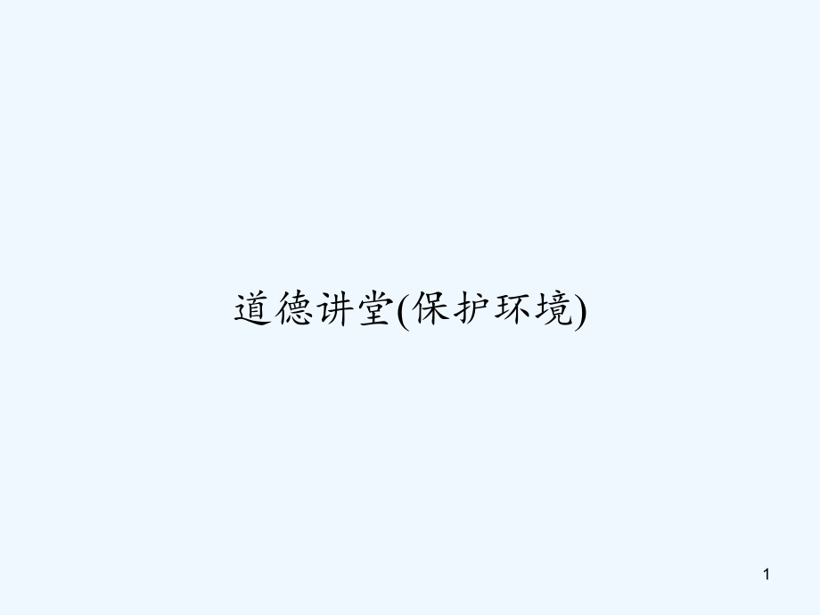 道德讲堂（保护环境）课件_第1页