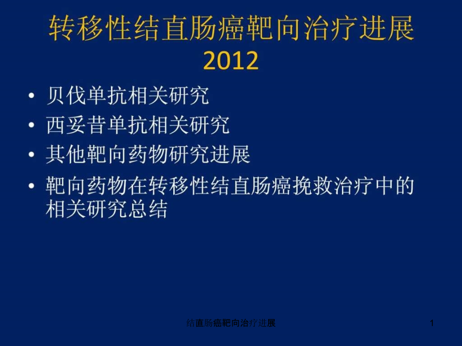 结直肠癌靶向治疗进展ppt课件_第1页