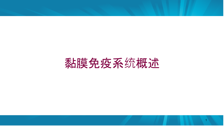 黏膜免疫系统概述培训ppt课件_第1页