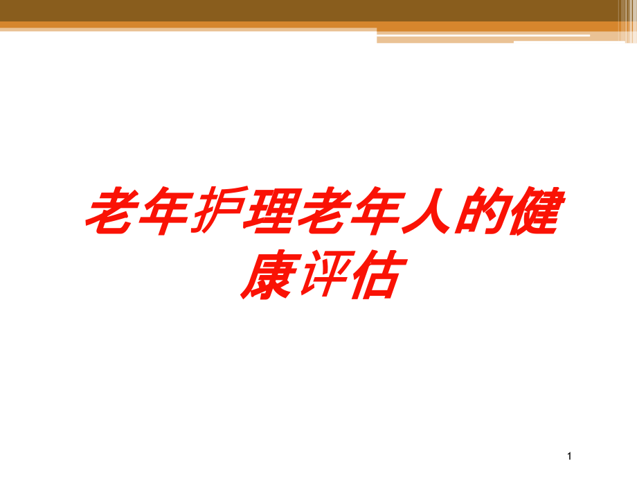 老年护理老年人的健康评估培训ppt课件_第1页