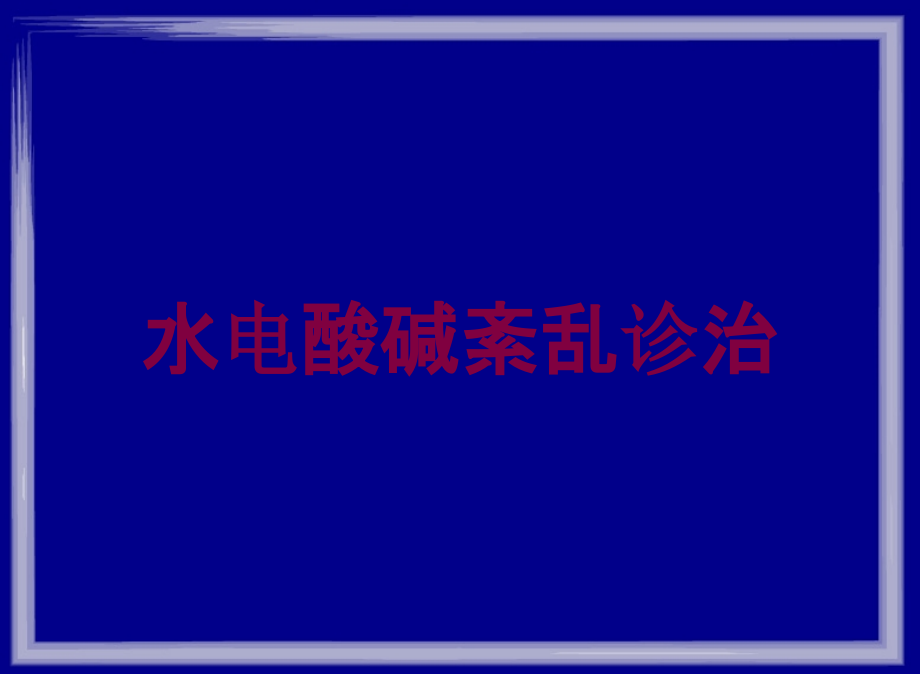 水电酸碱紊乱诊治培训课件_第1页