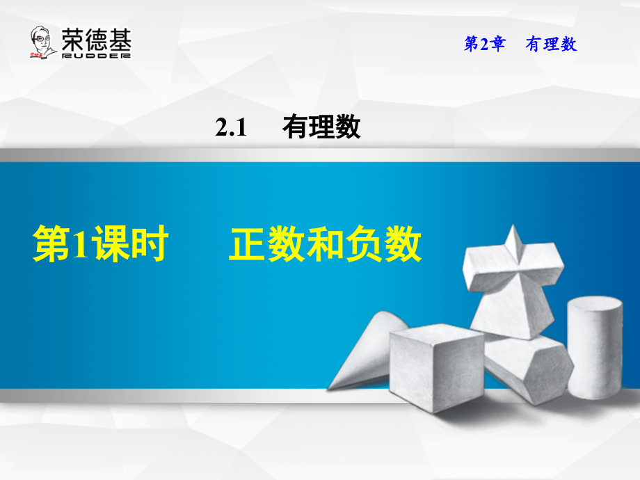 正数和负数11--正数和负数课件_第1页