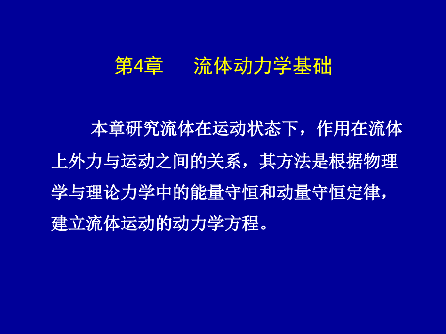 流体力学第4章课件_第1页