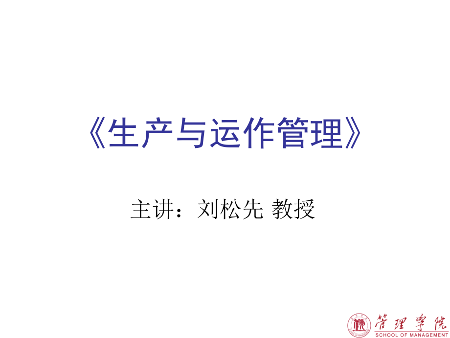 生产与运作管理教材(-40张)课件_第1页