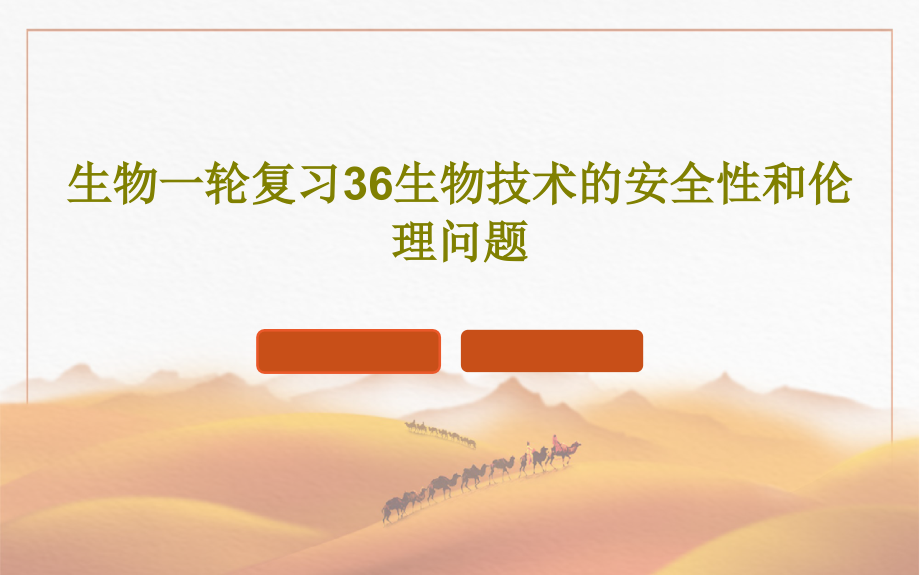 生物一轮复习36生物技术的安全性和伦理问题课件_第1页