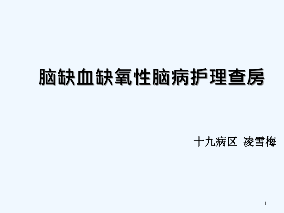 脑供血不足护理查房课件_第1页