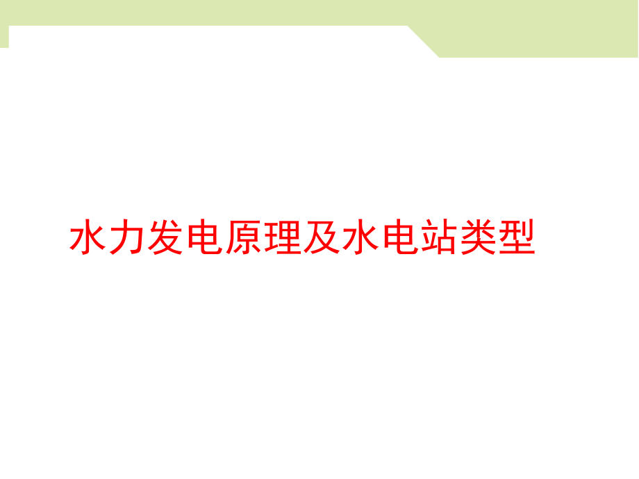 水力发电原理与水电站类型课件_第1页