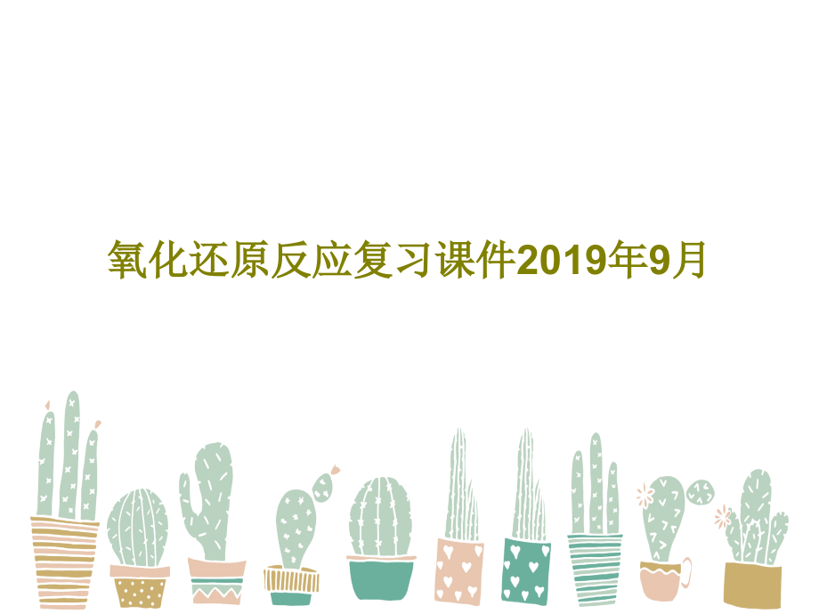 氧化还原反应复习课件2019年9月_第1页