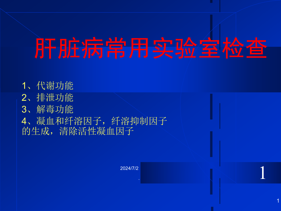 肝脏病常用实验室检查演示课件_第1页