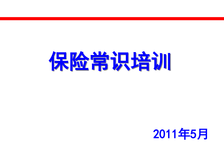 汽车S店保险常识培训课件_第1页