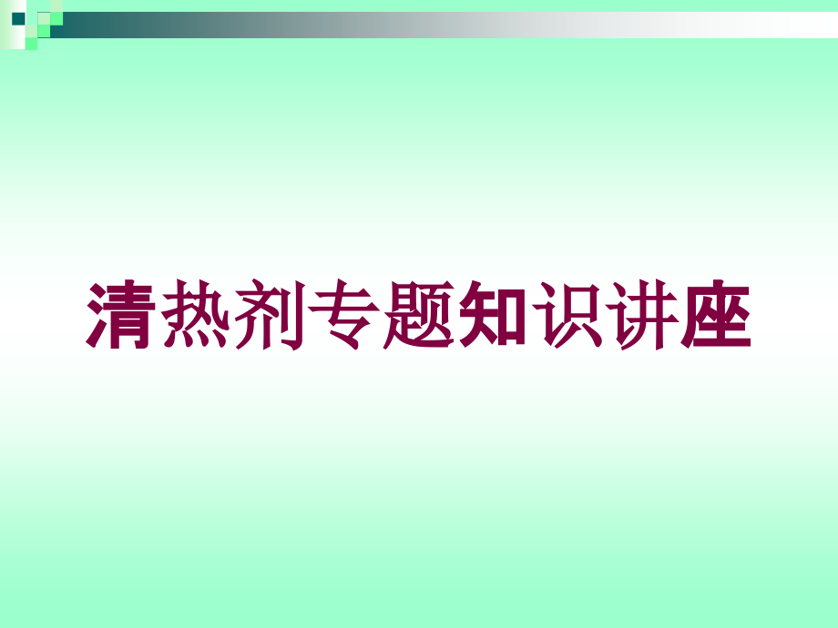 清热剂专题知识讲座培训课件_第1页