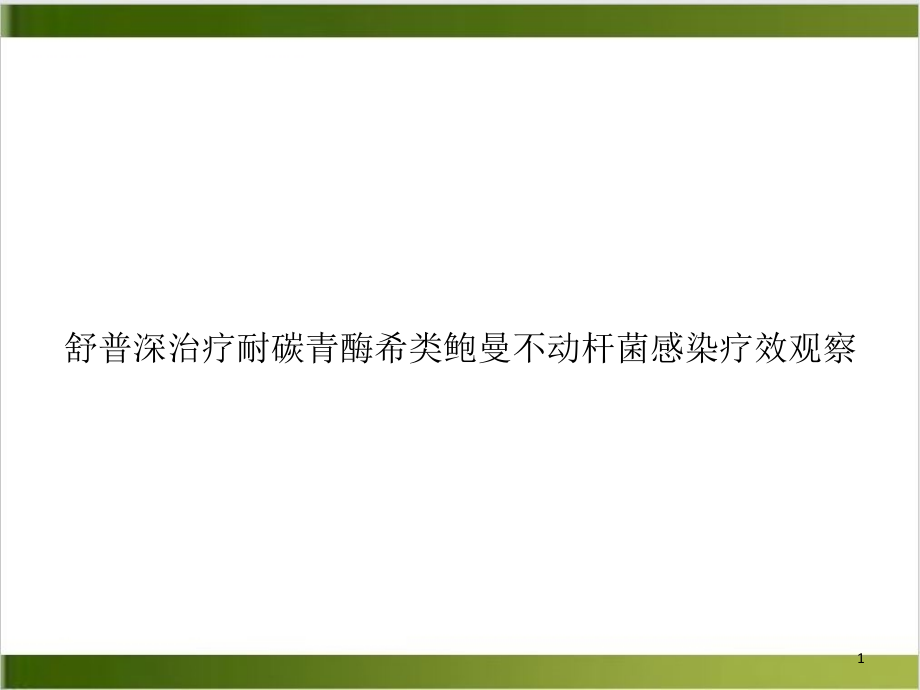 舒普深治疗耐碳青酶希类鲍曼不动杆菌感染疗效观察课件_第1页