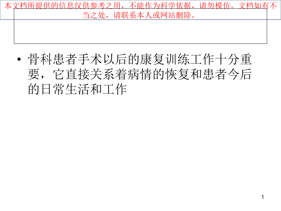 骨科常见病的功能锻炼培训ppt课件_第1页