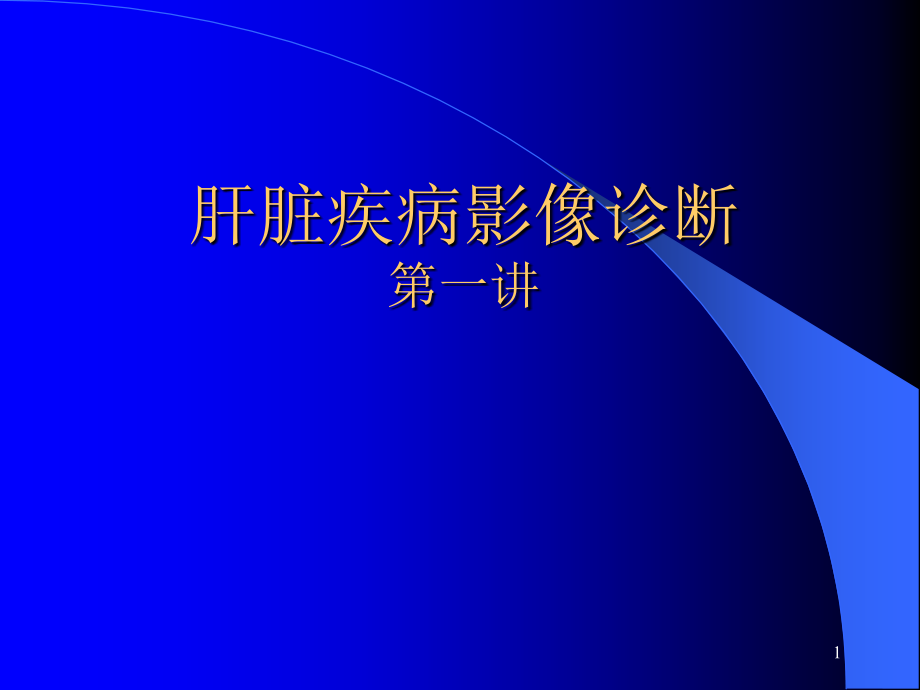 肝脏疾病影像诊断-课件_第1页