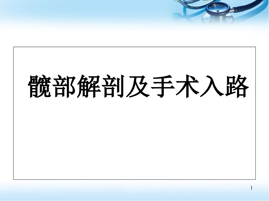 髋部解剖及手术入路演示课件_第1页