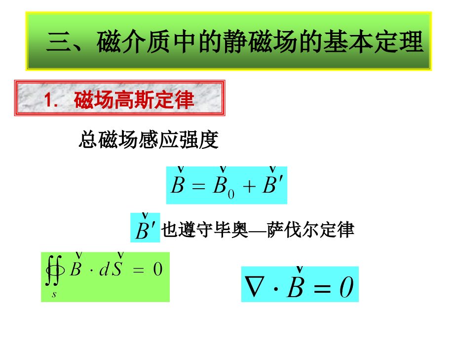 电磁学(地物)课件-第六章-2_第1页