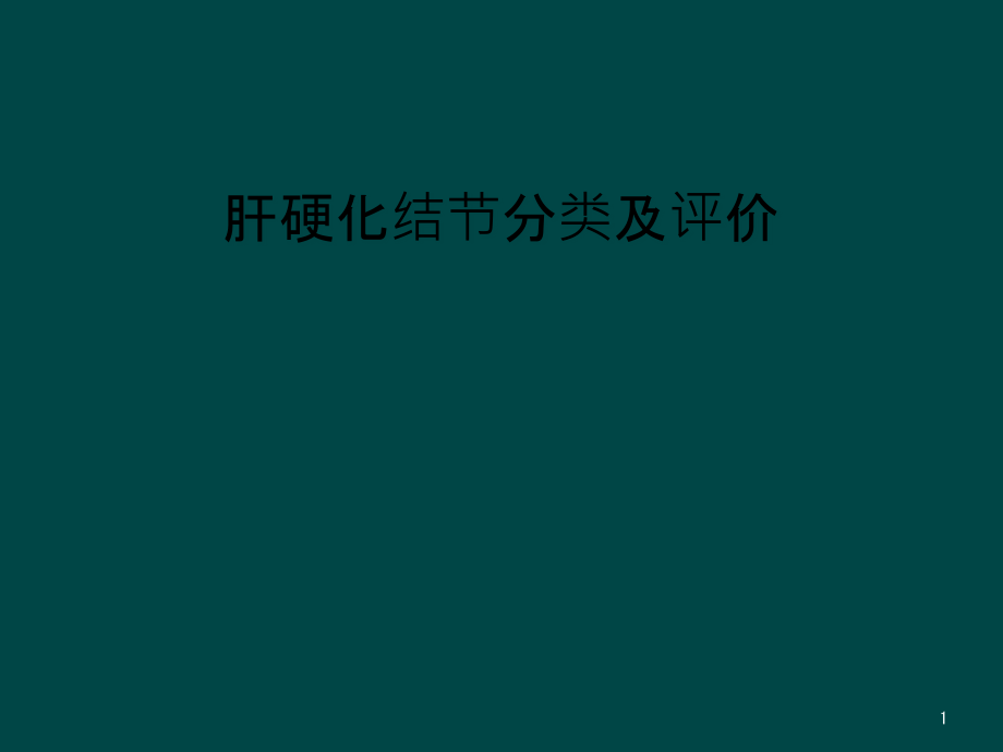 肝硬化结节分类及评价课件_第1页