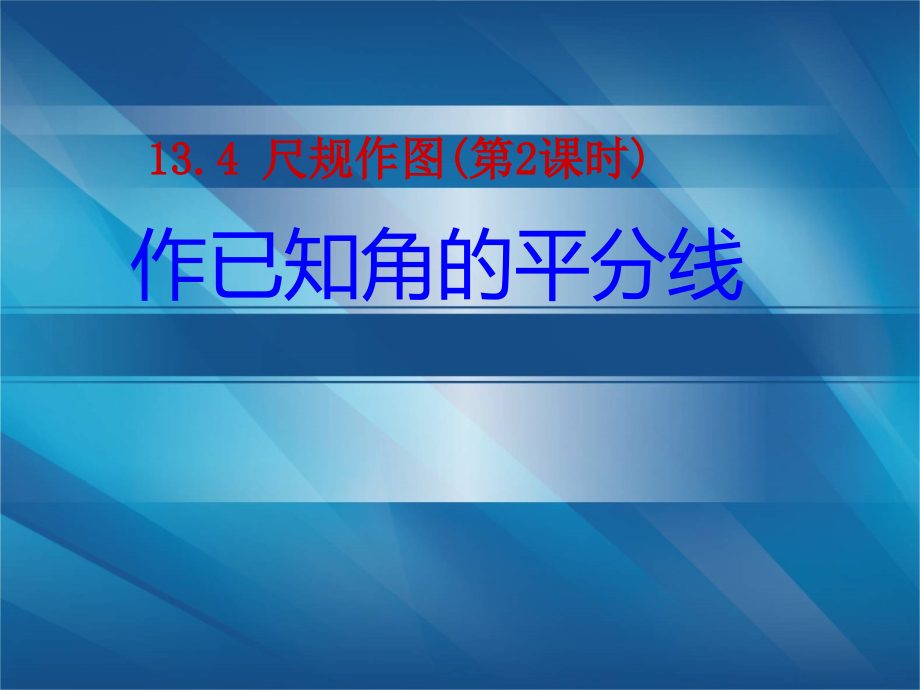 八年级数学上册1342尺规作图作已知角的平分线（共14张PPT）课件_第1页