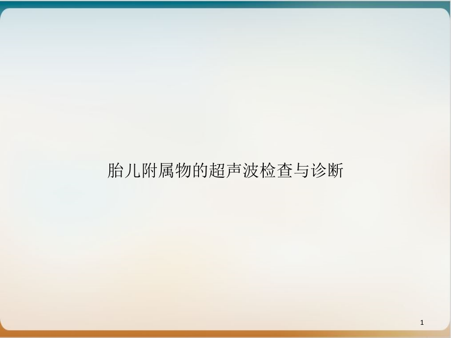 胎儿附属物的超声波检查与诊断示范课件_第1页