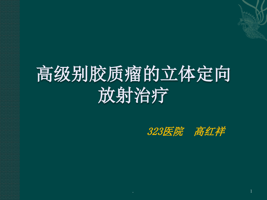 胶质瘤立体定向放射治疗课件_第1页