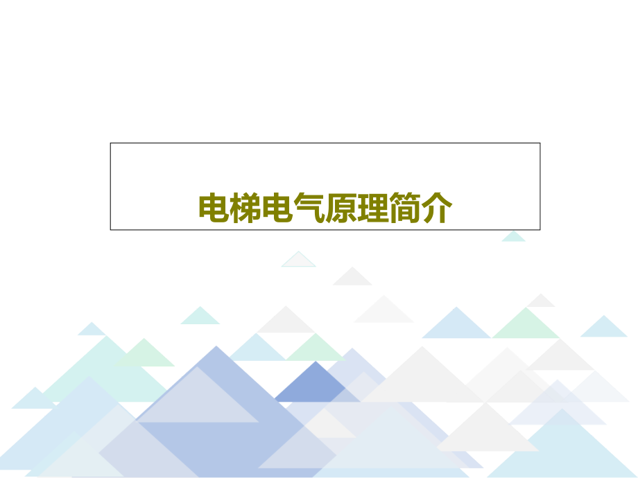 电梯电气原理简介课件_第1页