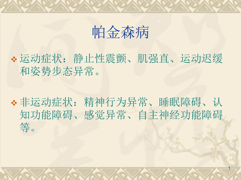 高频重复经颅磁刺激治疗帕金森病非运动症状的疗效观察课件_第1页