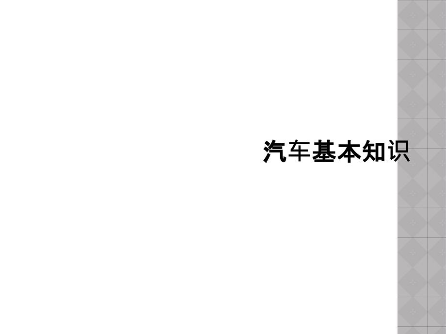 汽车基本知识课件_第1页