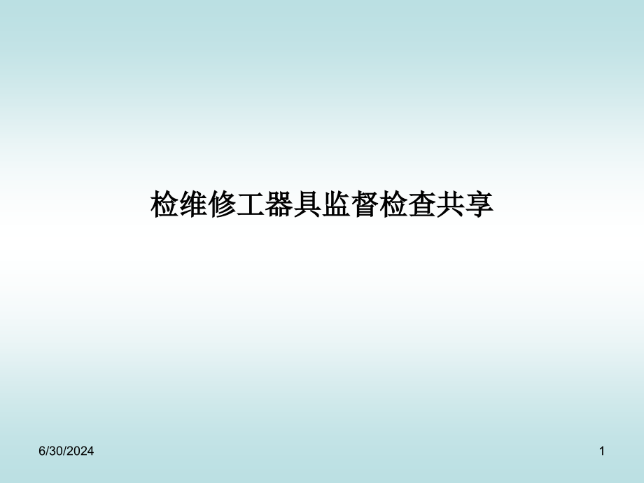 检维修工器具监督检查共享NXPowerLite课件_第1页