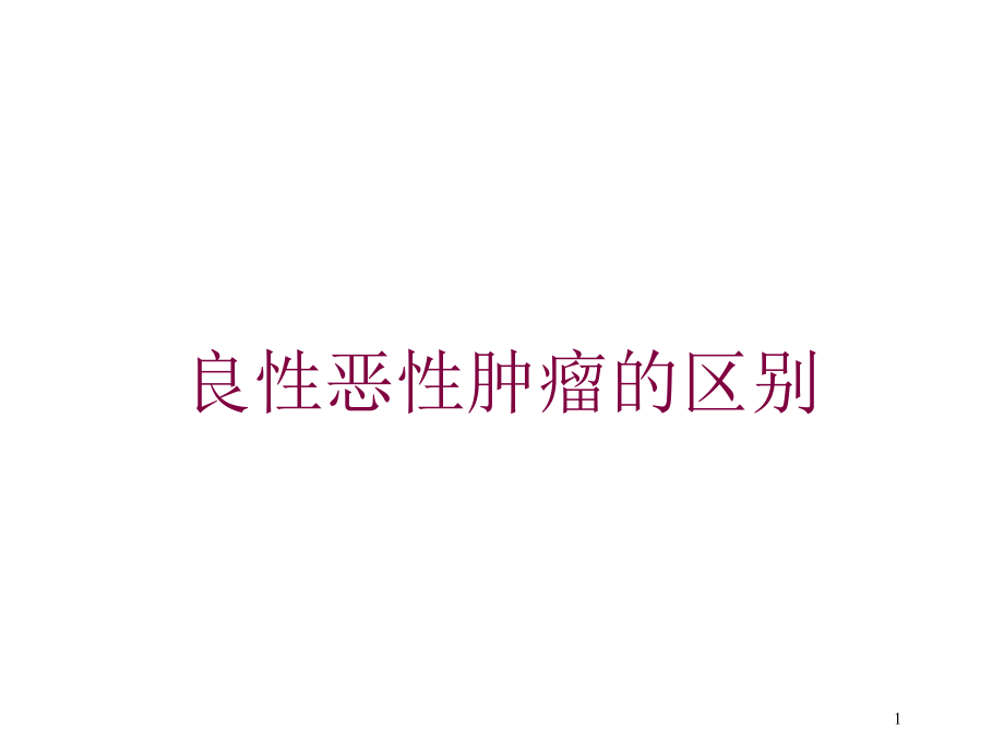 良性恶性肿瘤的区别培训ppt课件_第1页