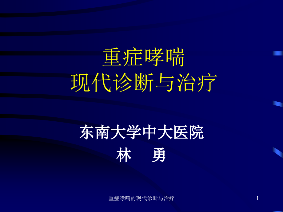 重症哮喘的现代诊断与治疗ppt课件_第1页